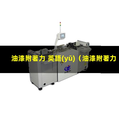 油漆附著力 英語(yǔ)
